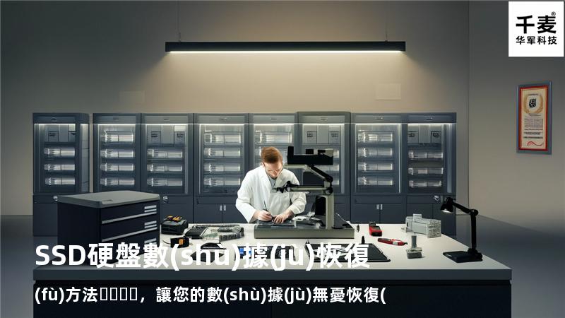 SSD硬盤數(shù)據(jù)恢復(fù)方法，讓您的數(shù)據(jù)無憂恢復(fù)